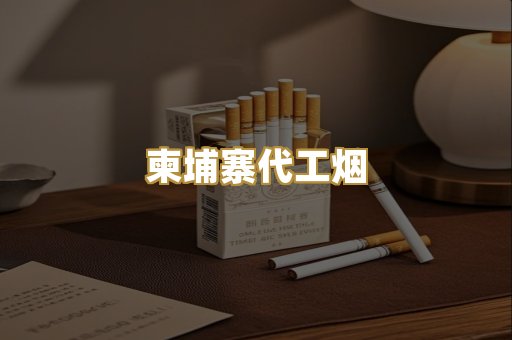 越南代工爆珠