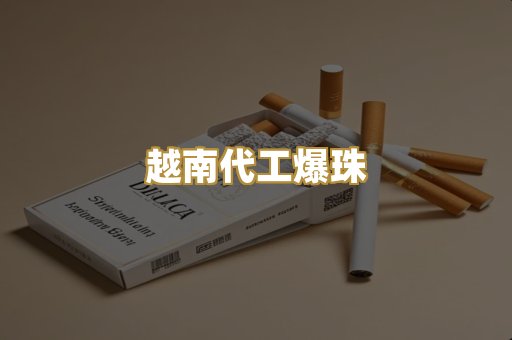 越南代工爆珠